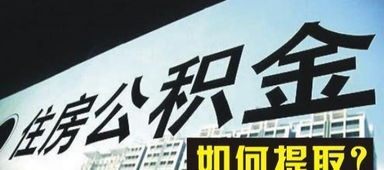 河北唐山市專業住房公積金咨詢服務 先服務后收費，保障您的權益